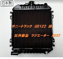 【新品】サニートラック サニトラ GB122 L-GB122 MT ラジエーター ラジエター 21400-G1660 21400-G1661_画像1