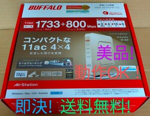 ◎即決！送料無料！◎ BUFFALO WSR-2533DHP-CG ◎無線LANルーター ◎11ac1733Mbps！◎中継機能！無線引っ越し機能！◎動作OK！美品！◎