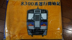 未開封・南海電鉄・8300系・運行開始記念タオル・未使用品