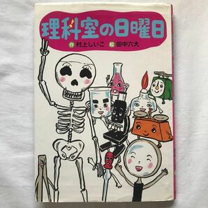 理科室の日曜日　わくわくライブラリー　村上しいこ／作　田中六大／絵　関西弁　イラスト多め　ほのぼの　小説デビュー　小学校低学年向け