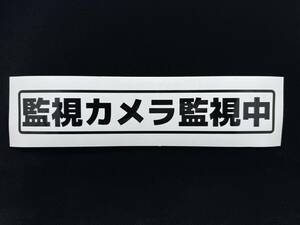 防犯ステッカー 監視カメラ監視中　サイズ295mmX50mm　黒　屋外長期耐候仕様