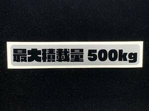 最大積載量ステッカー 最大積載量500kg 色シルバー/ブラック ボートトレーラー カーゴトレーラーに 送料94円～　車検対応