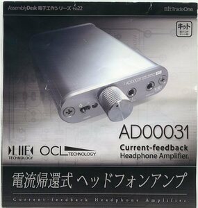 AssemblyDesk Bit-TradeOne ビットトレードワン 電流帰還式ヘッドホンアンプ AD00031 超本格的ヘッドホンアンプキット 電子工作 難あり