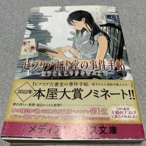 ビブリア古書堂の事件手帖　栞子さんと奇妙な客人たち （メディアワークス文庫　み４－１） 三上延／〔著〕