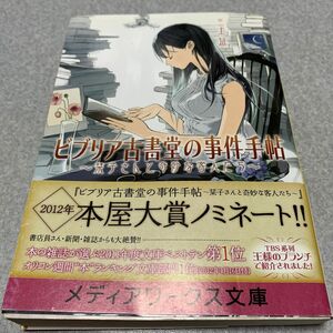 ビブリア古書堂の事件手帖　栞子さんと奇妙な客人たち （メディアワークス文庫　み４－１） 三上延／〔著〕