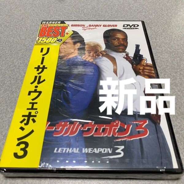 リーサルウェポン3 メルギブソン DVD 新品未開封