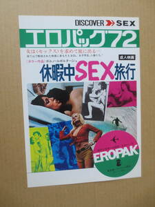 【映画チラシ】『エロパック’72　休暇中SEX旅行』