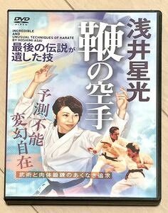 空手・武術DVD 鞭の空手　浅井星光