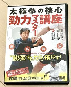 ＤＶＤ　太極拳の核心　勁力マスター講座 堀仁彦　菊野克紀