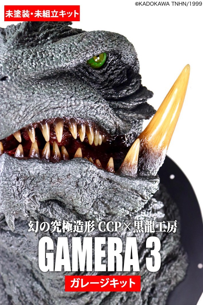 Yahoo!オークション -「ガメラ3 キット」(フィギュア) の落札 Yahoo!オークション -「ガメラ3 キット」(フィギュア) の落札