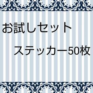 ステッカー50枚　お試しセット