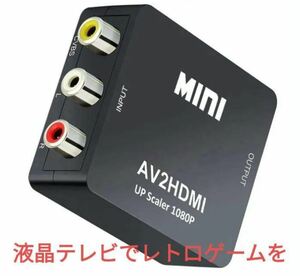 送料無料 RCA to HDMI変換コンバーター AV to HDMI 変換器 AV2HDMI USBケーブル付き 音声転送 1080/720P切り替え