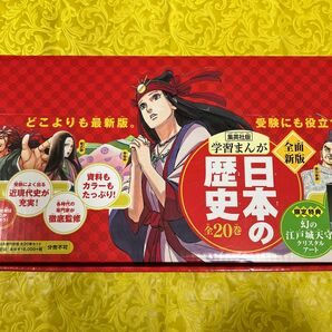 特典付き 幻の江戸城天守クリスタルアート 学習まんが 日本の歴史 発刊記念特別定価 全20巻セット