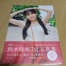 ≠ＭＥ鈴木瞳美１ｓｔ写真集　ひとめぼれ （ＴＳＵＴＡＹＡ限定） 鈴木瞳美　熊木優　未開封_画像1