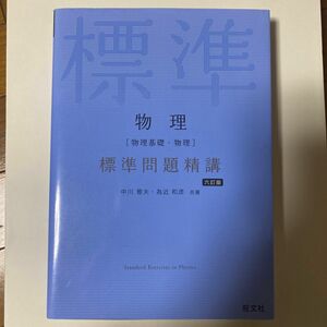 【未使用】物理〈物理基礎・物理〉標準問題精講 （６訂版） 中川雅夫／共著　為近和彦／共著