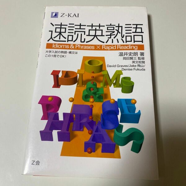 速読英熟語 Z会 温井史朗 著 化学 岡田賢三 Z会出版 受験