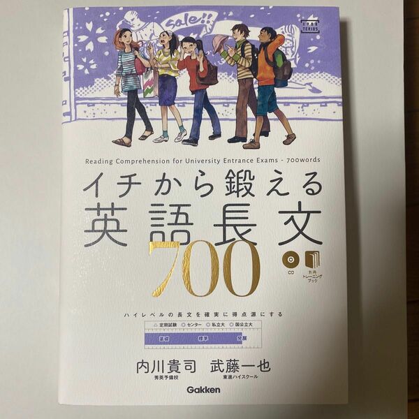 イチから鍛える英語長文７００ （大学受験ＴＥＲＩＯＳ） 内川貴司／著　武藤一也／著