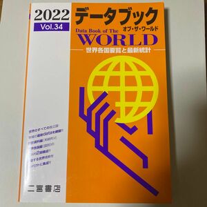 【新品】データブック オブザワールド 2022 Vol.34