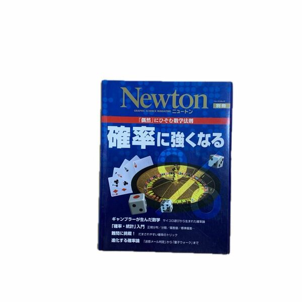 別冊　Newton 確率に強くなる／サイエンス