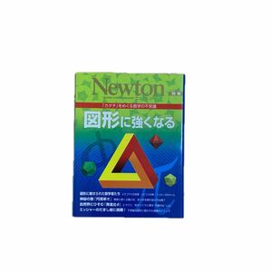  図形に強くなる 「カタチ」 をめぐる数学の不思議 ニュートンムックＮｅｗｔｏｎ別冊