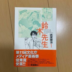 鈴木先生　１ （ＡＣＴＩＯＮ　ＣＯＭＩＣＳ） 武富健治／著