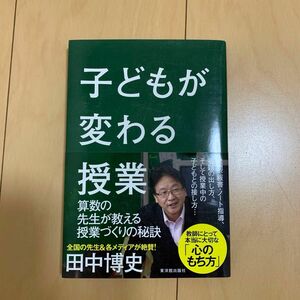 子どもが変わる授業　算数の先生が教える授業づくりの秘訣 田中博史／著