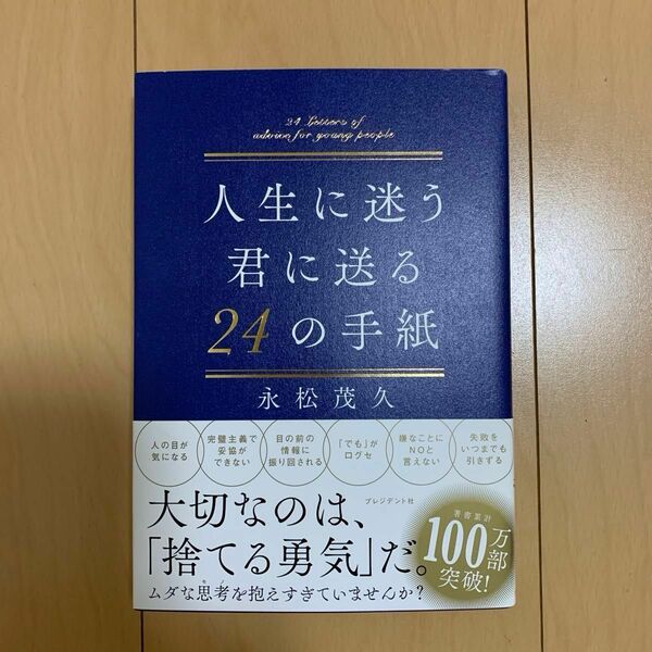 人生に迷う君に送る２４の手紙 永松茂久／著