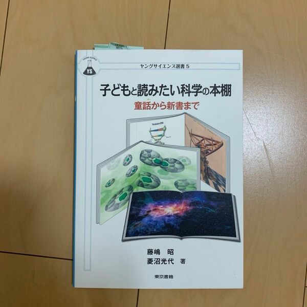 子どもと読みたい科学の本棚　童話から新書まで （ヤングサイエンス選書　５） 藤嶋昭／著　菱沼光代／著