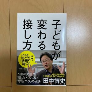 子どもが変わる接し方　９割の先生が気づいていない学級づくりの秘訣 田中博史／著