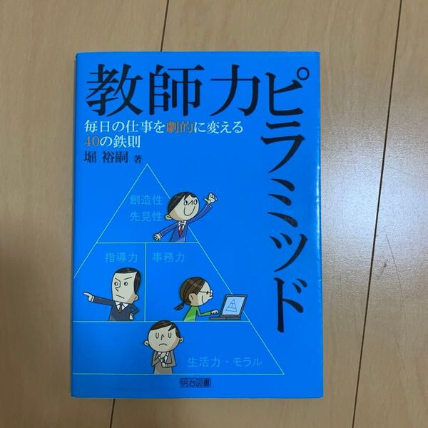 教師力ピラミッド　毎日の仕事を劇的に変える４０の鉄則 堀裕嗣／著