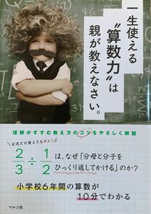 一生使える“算数力”は親が教えなさい。　小学校６年間の算数が１０分でわかる マルコ社