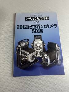 クラッシックカメラ専科　No.66 20世紀世界のカメラ50選 #c