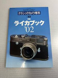 クラッシックカメラ専科　No.63 特集　ライカブック'02 #c