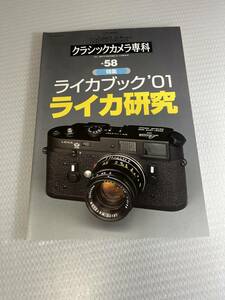 クラッシックカメラ専科　No.58　ライカブック'01 ライカ研究　　 #c