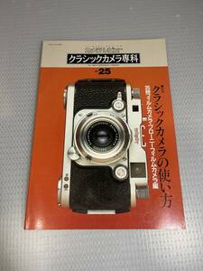 クラッシックカメラ専科　No.25　クラッシックカメラの使い方　35mmフィルムカメラ・ブローニーフィルムカメラ編　 #c