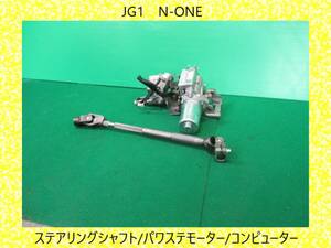 H25年　JG1　N-ONE　エヌワン　ホンダ　ステアリングシャフト/パワステモーター/コンピューター【動作テストＯＫ】即決！