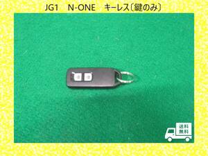 ◆◆送料無料◆◆H25年　JG1　N-ONE　エヌワン　ホンダ　キーレス　鍵のみ【動作テストＯＫ】即決！