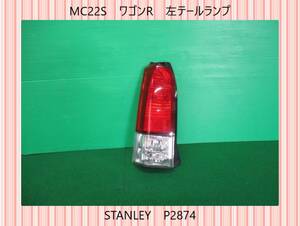 MC22S　ワゴンR　スズキ　左　テールランプ　STANLEY　P2874　即決！