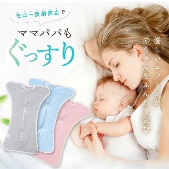 【新品未使用】ベビースワドル おくるみ モロー反射対策 夜泣き対策