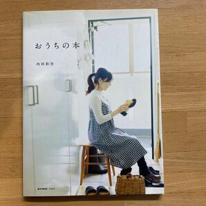内田彩仍　おうちの本　e-MOOK 宝島社