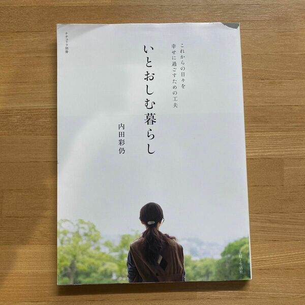 内田彩仍　いとおしむ暮らし　ナチュリラ別冊