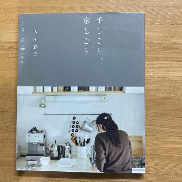 内田彩仍　手しごと、家しごと　ナチュリラ別冊