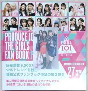 Produce 101 JAPAN THE GIRLS FAN BOOK PLUS　紀伊國屋書店限定特典カード付き　石井蘭　清水恵子　髙畠百加