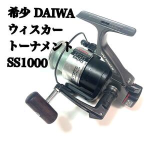 希少 名機 Daiwa ウィスカー トーナメント ss 1000 ダイワ レトロ　オールド old コレクション tournament