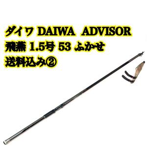 ダイワ DAIWA ADVISOR 飛燕 1.5号 53 ふかせ アドバイザー amorphous whisker 遠投 真鯛 青物 底物 レ メジナ クロ 尾長 尾白 チヌ