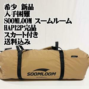  rare new goods hard-to-find SOOMLOOM HAPI2P completion goods skirt attaching tent all season insecticide ultra-violet rays measures 