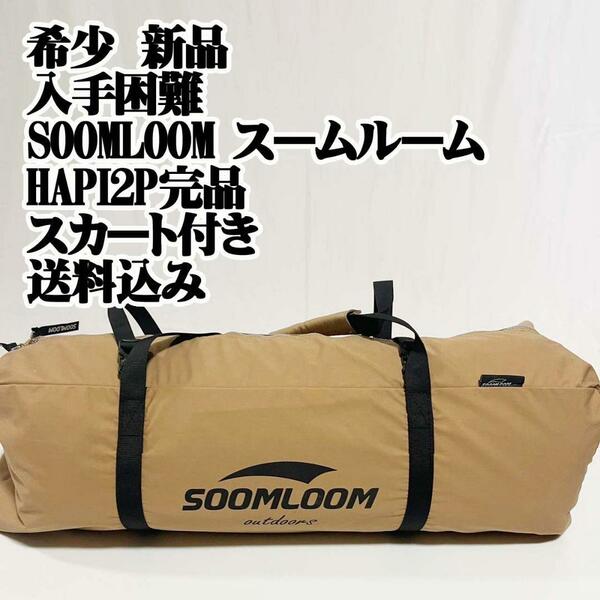 希少 新品 入手困難 SOOMLOOM HAPI2P 完品 スカート付きテント オールシーズン 虫よけ 紫外線対策