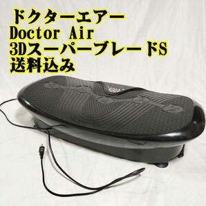 ドクターエアー Doctor Air 3DスーパーブレードS 筋トレ エクササイズ 筋促通 筋肉を刺激 30段階調整の画像1