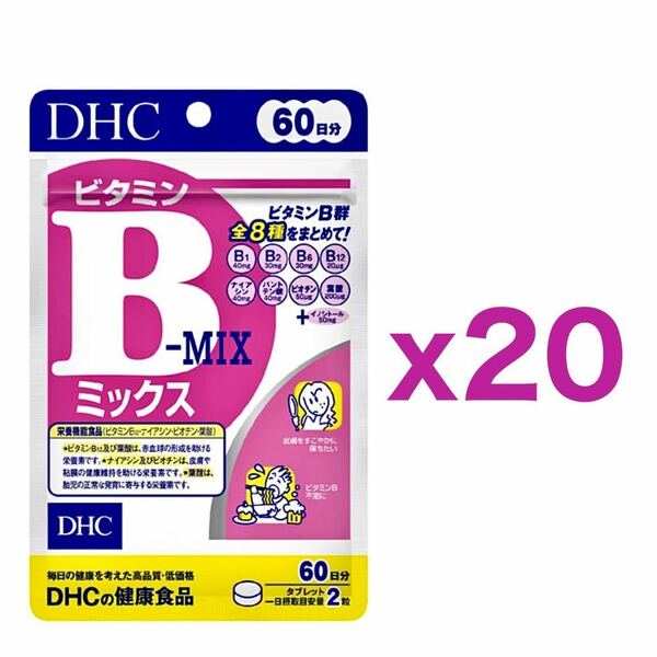 【２０個セット】DHC ビタミンBミックス 60日分 120粒｜約４0ヶ月分｜健康サプリメント