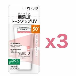 【３個セット】近江兄弟社 ベルディオ（VERDIO）UVトーンアップエッセンス 50g｜ローズカラー｜日焼け止め｜SPF50